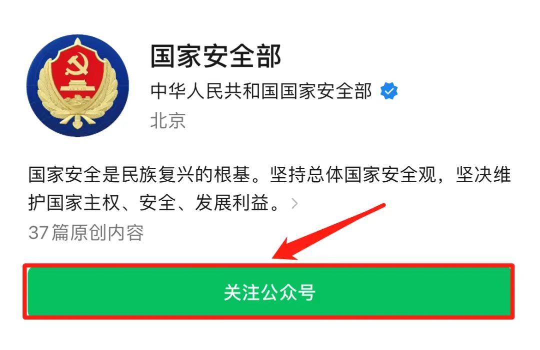@所有人：请关注“国家安全部”公众号，让我们共同守护国家安全！