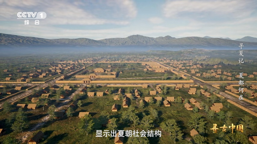 探秘夏朝 《寻古中国·寻夏记》将开播