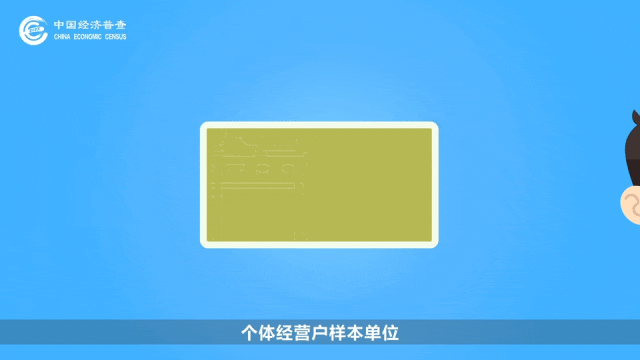 五经普 | 数据采集与报送