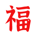 【网络中国节·春节】过年习俗丨二十六  割年肉
