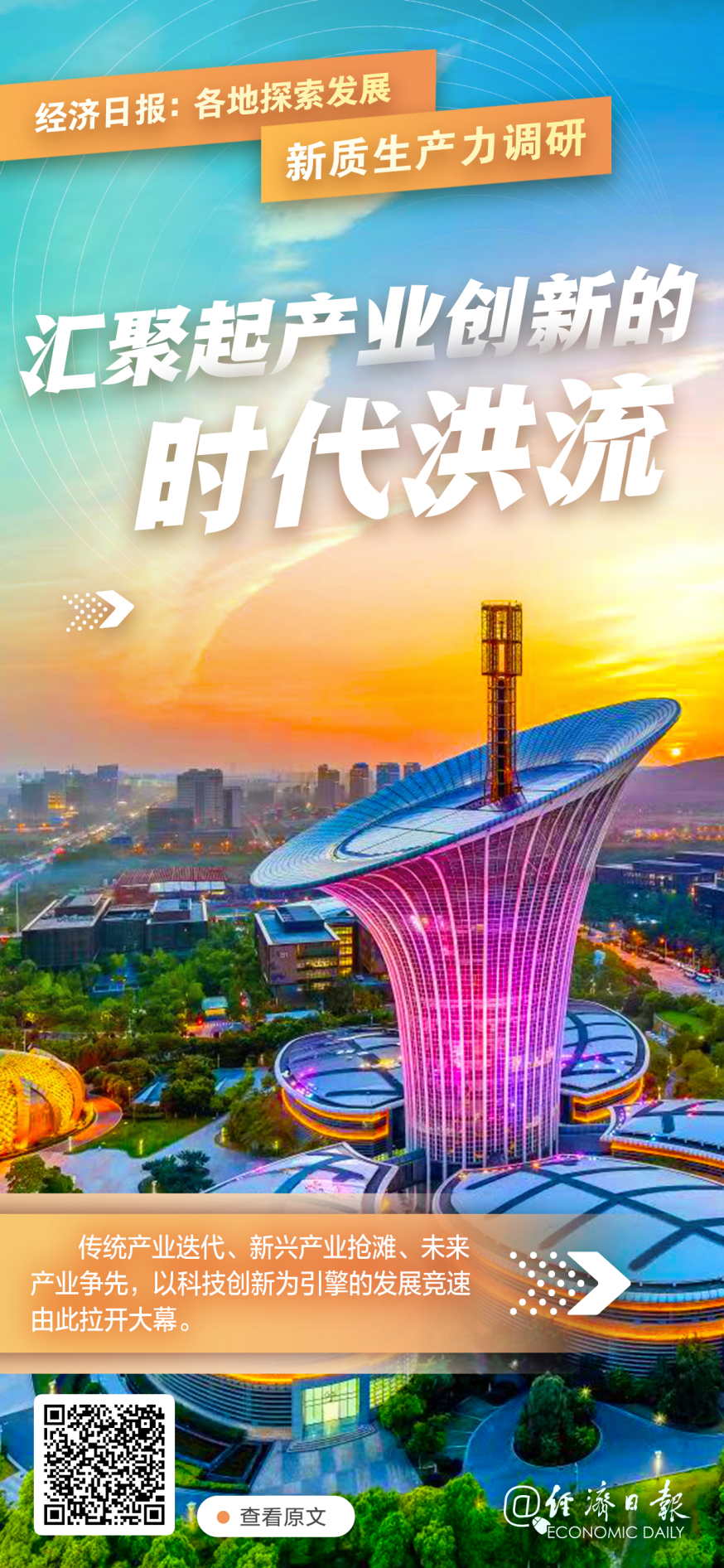 汇聚起产业创新的时代洪流!经济日报调研各地新质生产力发展→