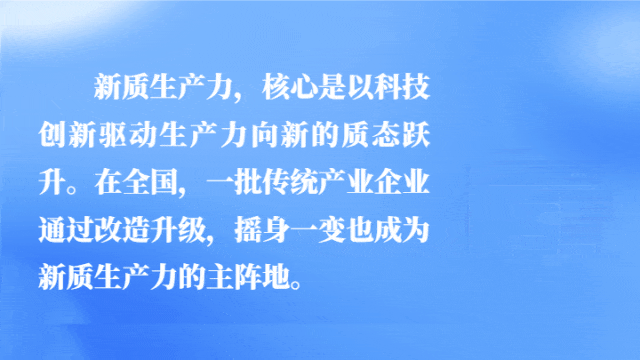 汇聚起产业创新的时代洪流!经济日报调研各地新质生产力发展→