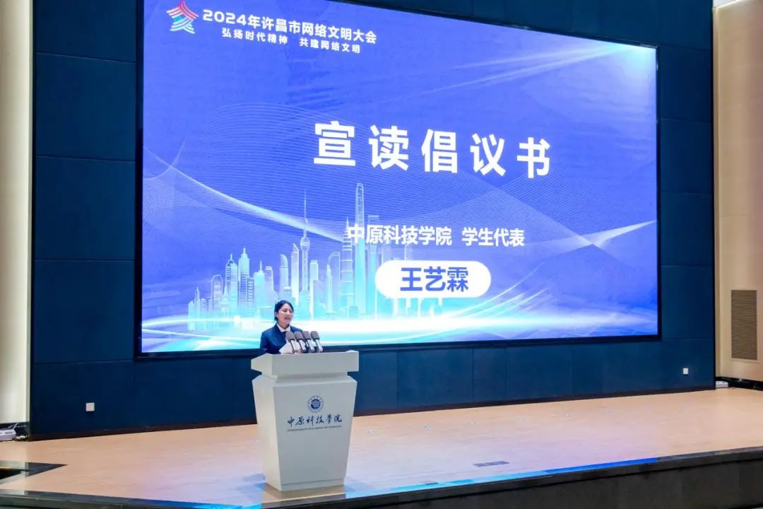 【弘扬网络主流价值】2024年许昌市网络文明大会举行
