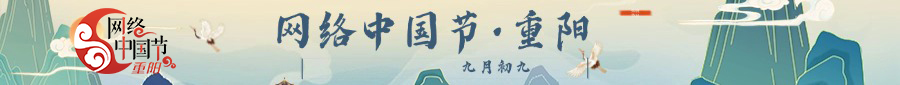 网络中国节·重阳