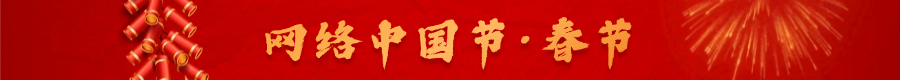 网络中国节·春节