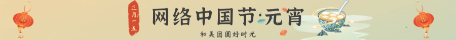 网络中国节·元宵