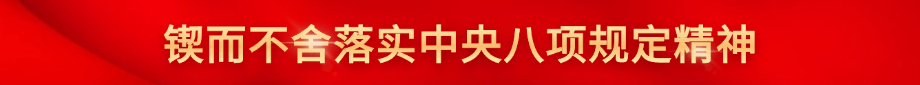 锲而不舍落实中央八项规定精神