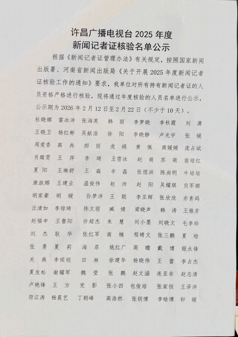 许昌广播电视台2025年度新闻记者证核验名单公示