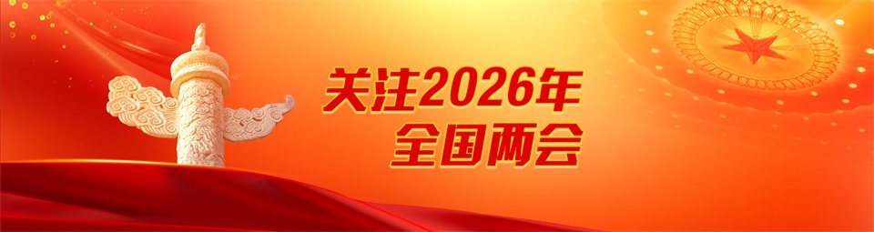 关注2026年全国两会