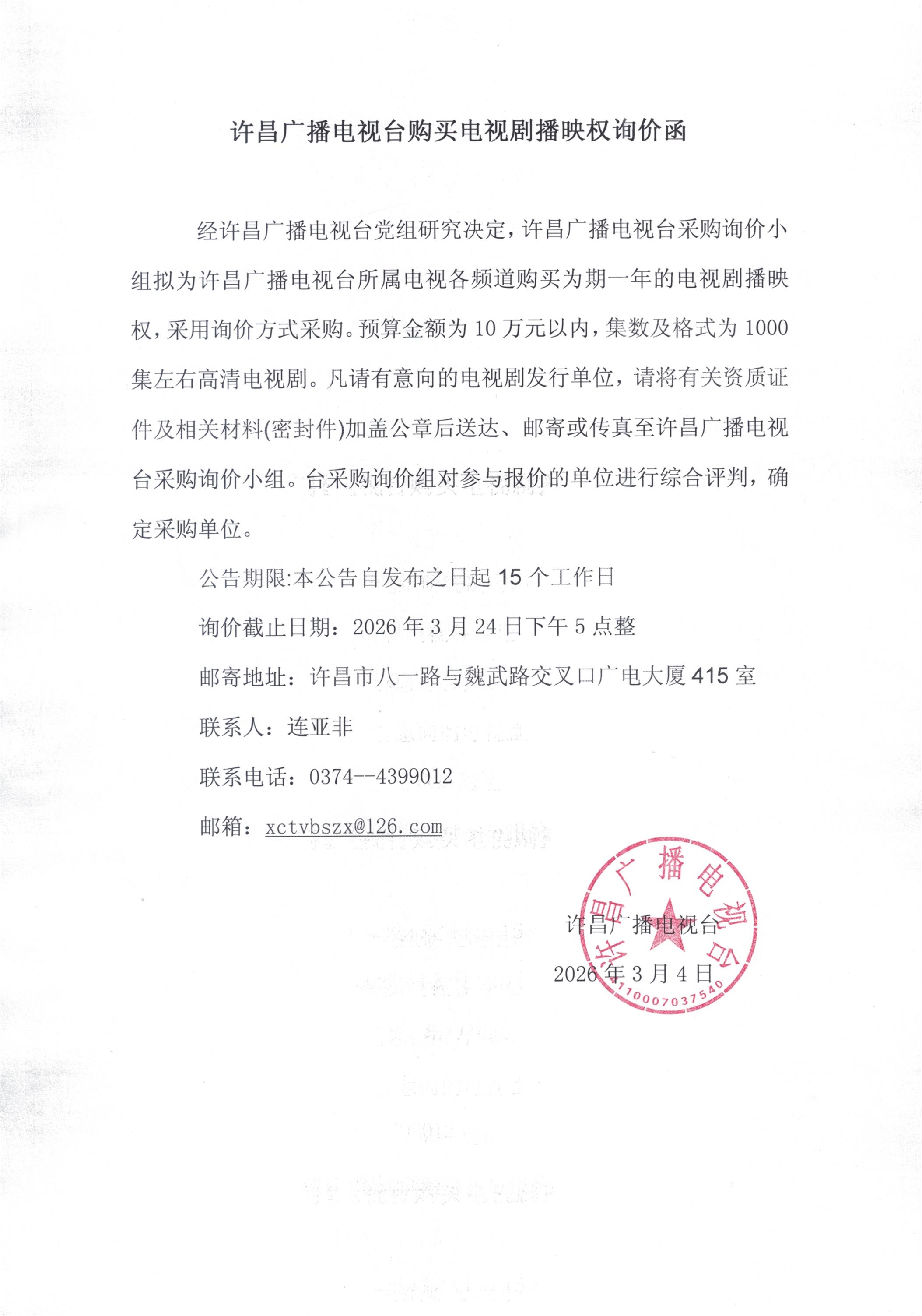 许昌广播电视台购买电视剧播映权询价函