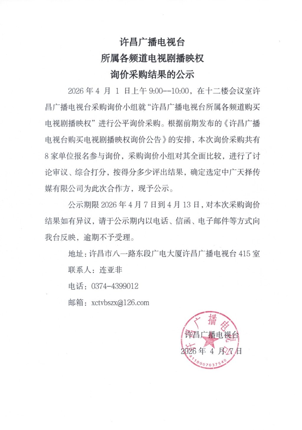许昌广播电视台所属各频道电视剧播映权询价采购结果的公示