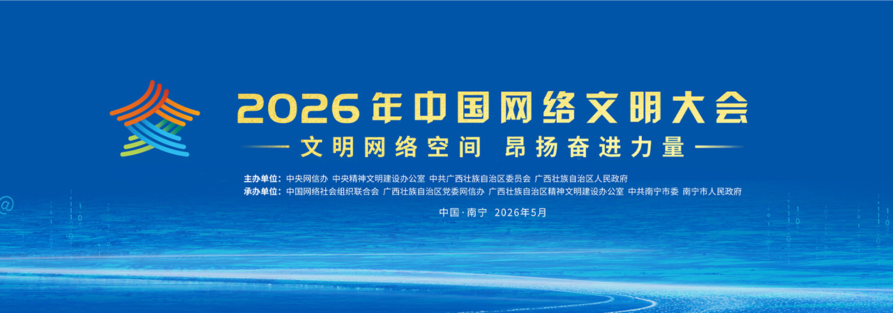 2026年中国网络文明大会