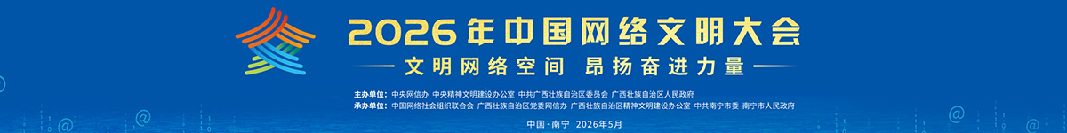 2026年中国网络文明大会