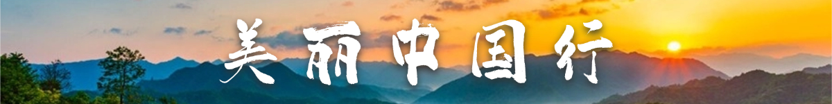 美丽中国行