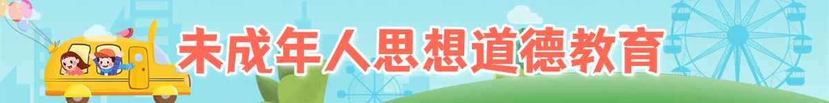 未成年人思想道德教育