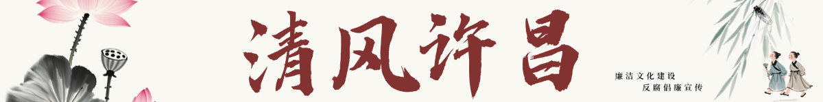 清风许昌
