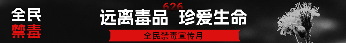 全民禁毒宣传月