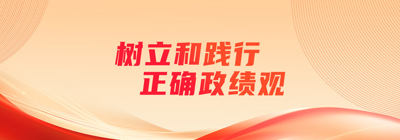 树立和践行正确政绩观