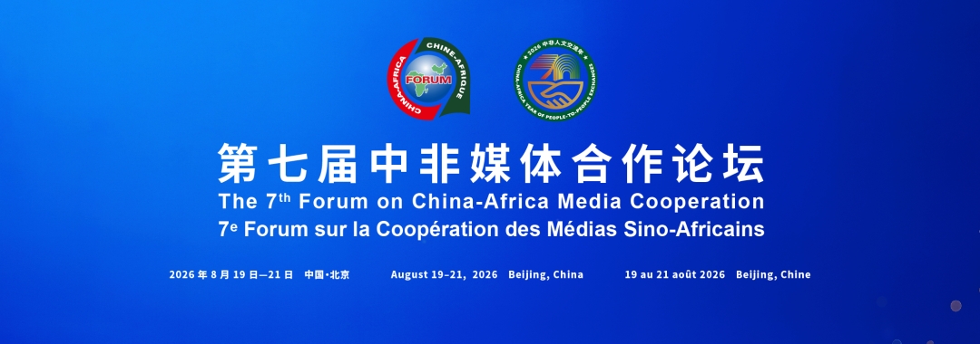 第七届中非媒体合作论坛将于8月19日至21日在京举行