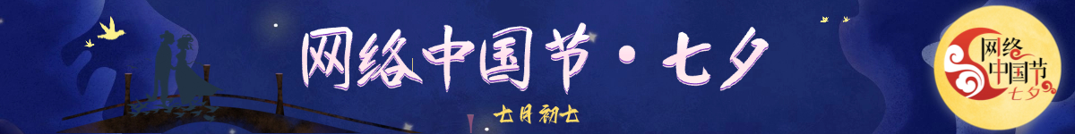 网络中国节·七夕