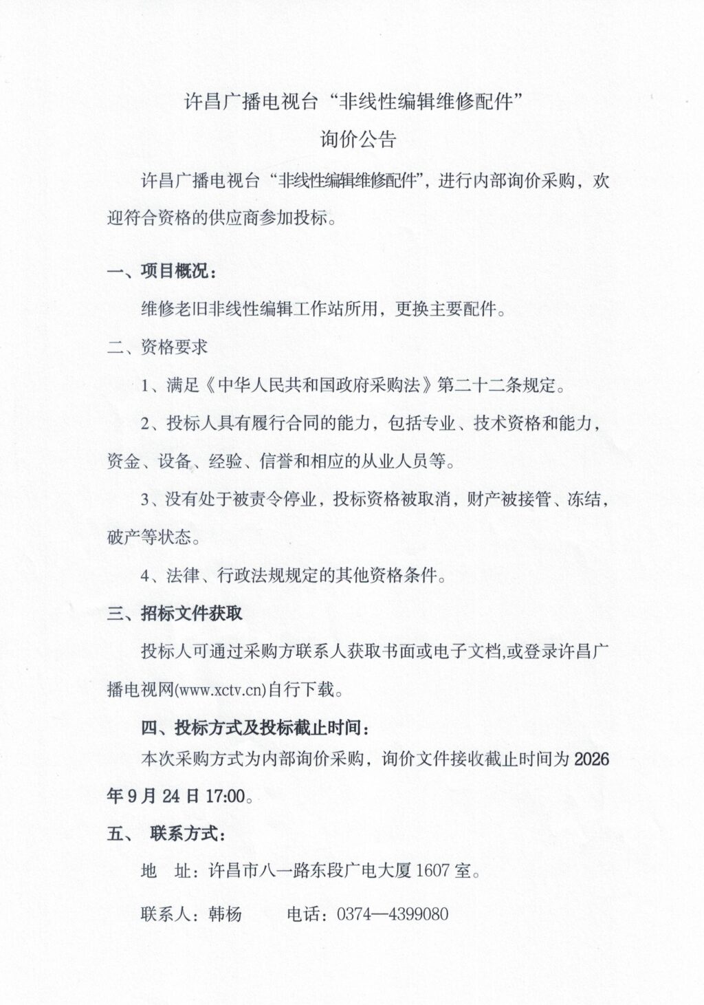 许昌广播电视台“非线性编辑维修配件” 询价公告 许昌广播电视台“非线性编辑维修配件” 询价公告