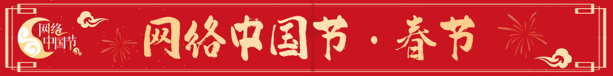 网络中国节·春节
