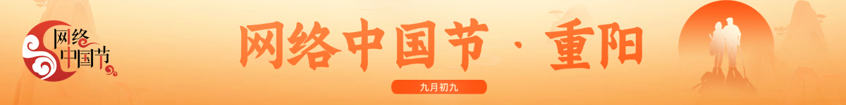 网络中国节·重阳
