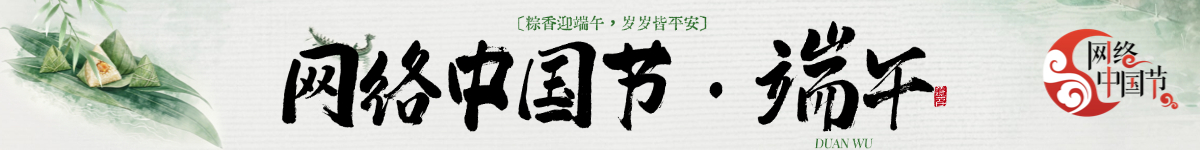 网络中国节·端午