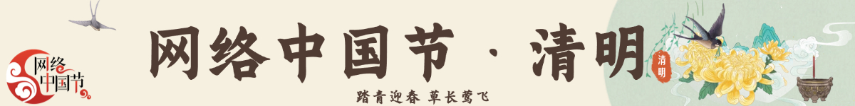 网络中国节·清明
