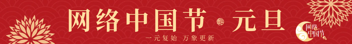 网络中国节·元旦
