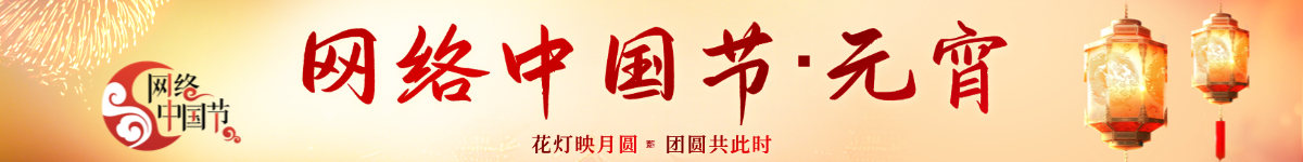 网络中国节·元宵