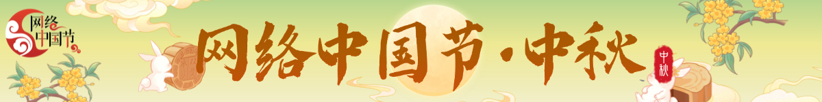 网络中国节·中秋