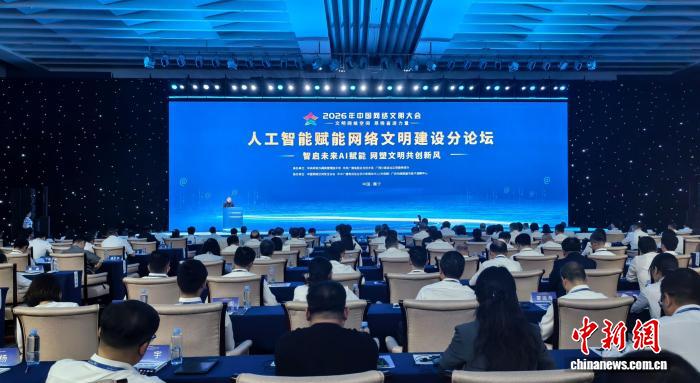 2026年中国网络文明大会