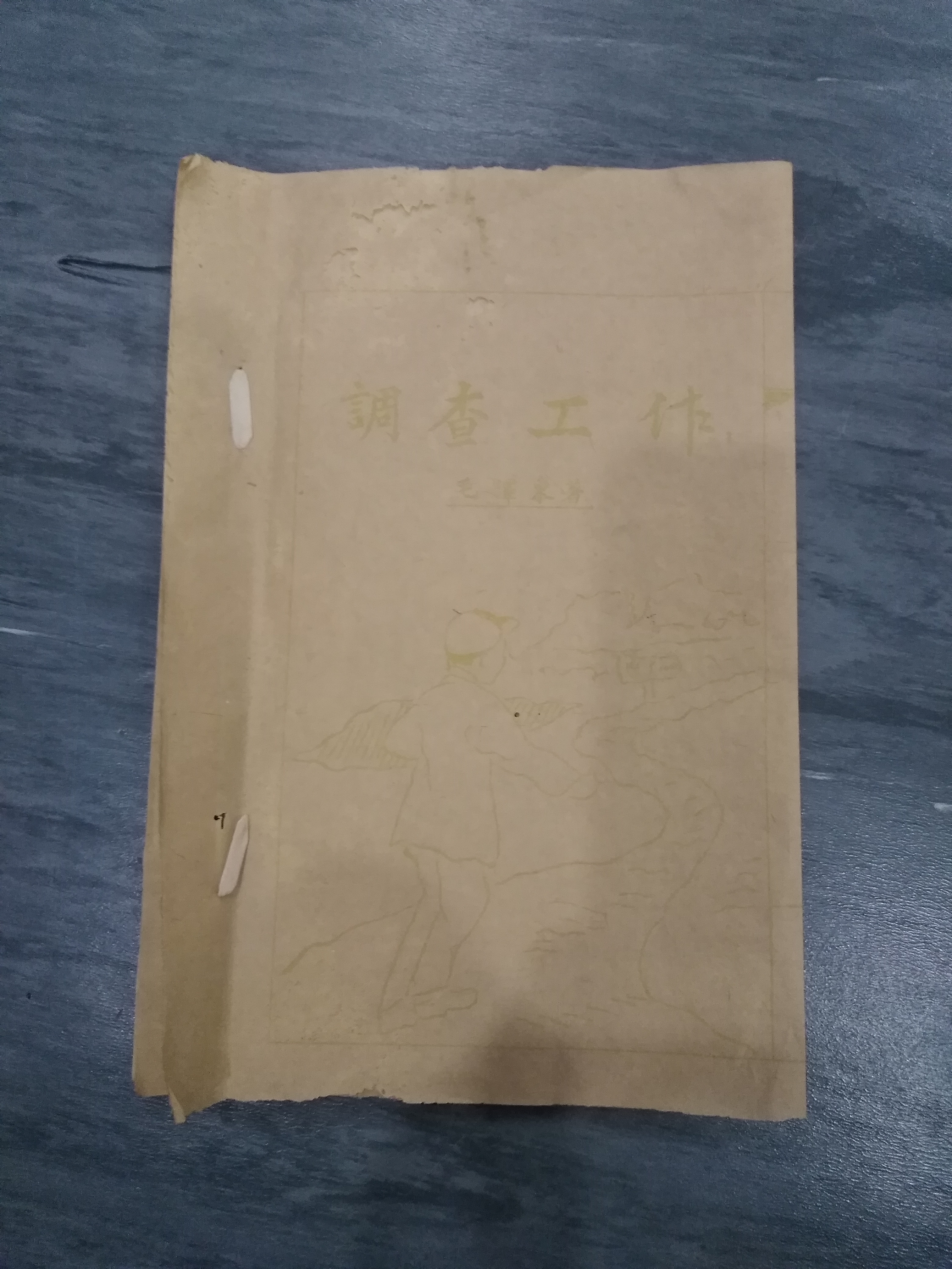 党史