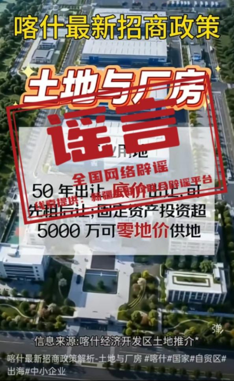 “新疆喀什经济开发区零地价供地免租金”系谣言(2026·07·29)