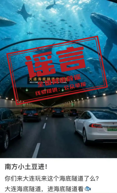 “大连湾海底隧道能看到鲨鱼”系谣言(2026·08·04)