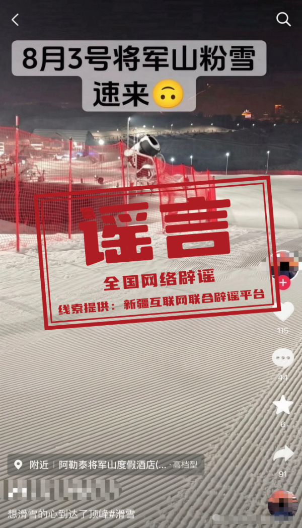 “新疆阿勒泰八月能滑雪”不实(2026·08·07)