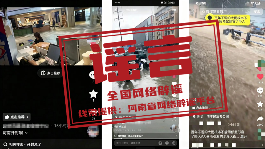 河南近期这些涉汛传言都是假的(2026·08·13)