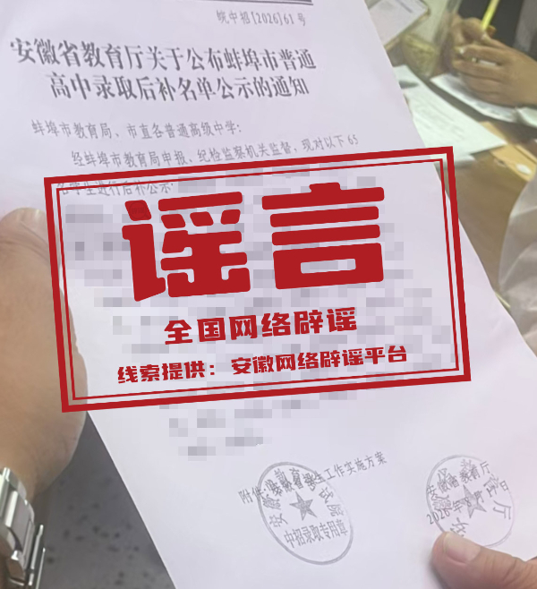 网传涉安徽蚌埠普高录取工作的通知为虚假文件(2026·08·20)