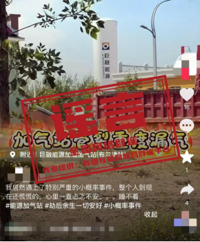 网传“新疆布尔津加气站重度漏气”不实（2026·09·03）