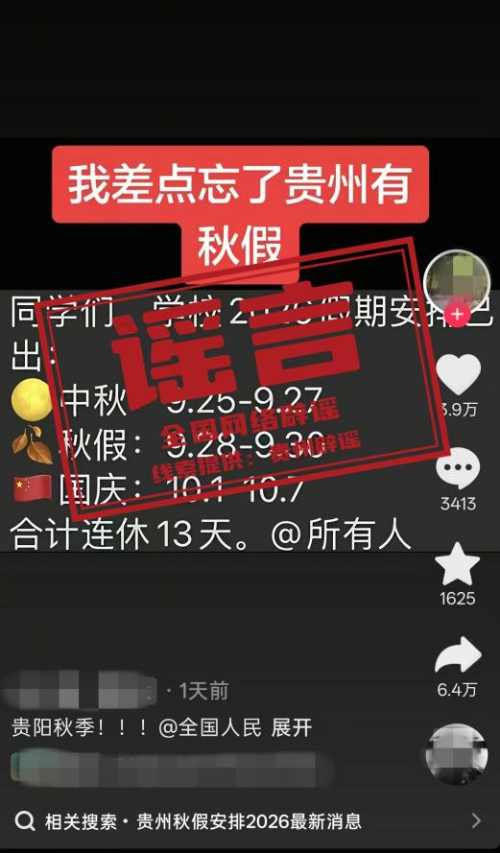 “贵州中小学秋假与中秋国庆连休13天”不实(2026·09·04)