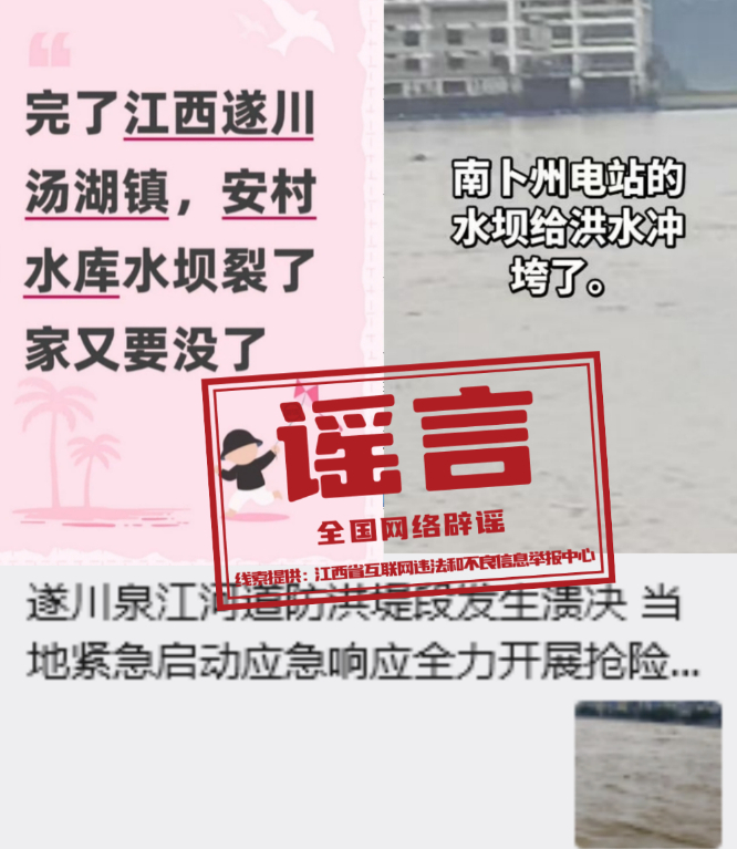 江西遂川、万安这些涉灾信息不实(2026·09·07)