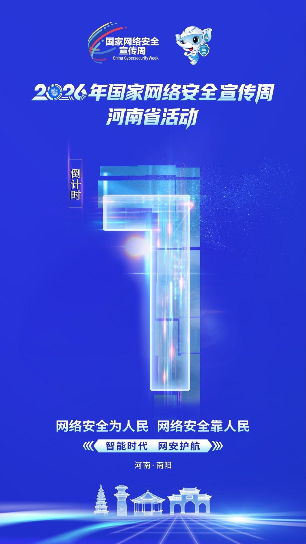 2026年国家网络安全宣传周河南省活动倒计时1天 2026年国家网络安全宣传周河南省活动倒计时1天