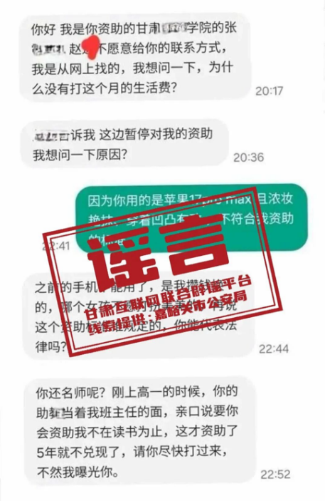 “停止资助学生后反遭威胁”系造谣(2026·09·14)