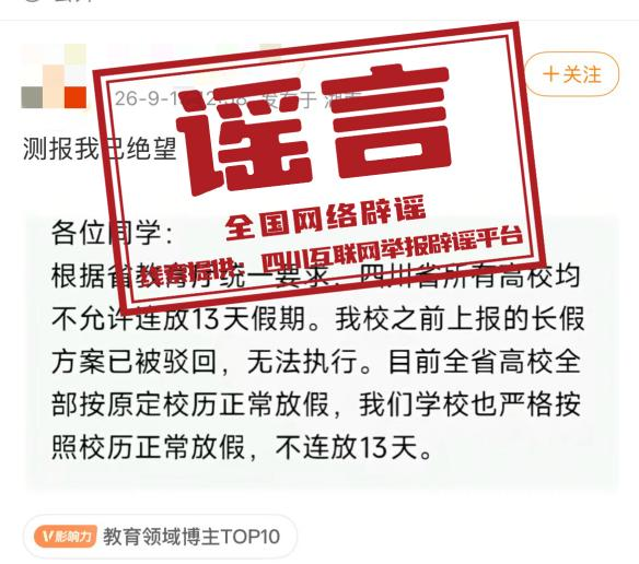 “四川省内高校不允许中秋国庆连休”不实(2026·09·15)