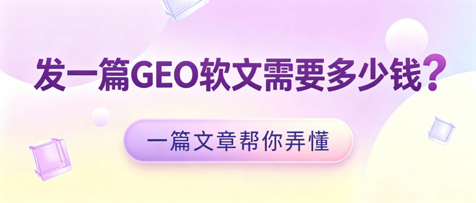 GEO软文定价逻辑全解析：四大梯队报价揭秘与GEO发稿平台优选策略