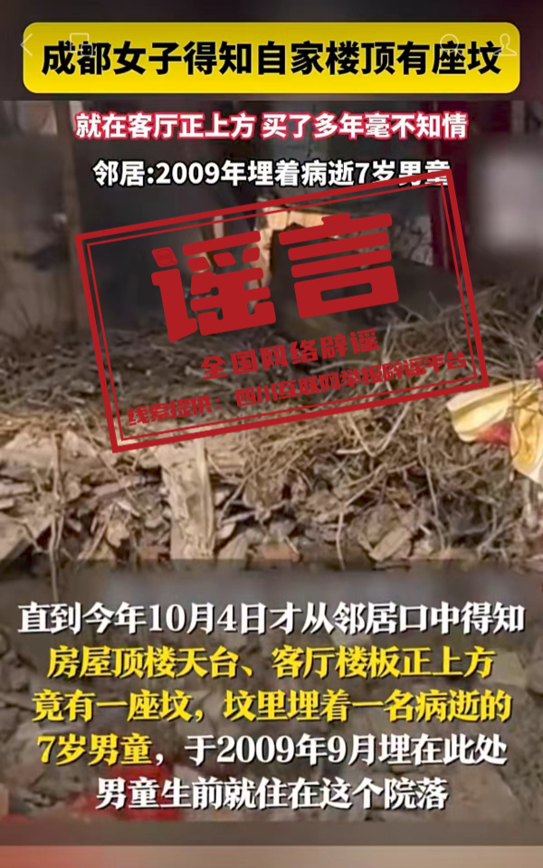 网传“成都一小区楼顶现坟堆”系谣言(2026·10·09)