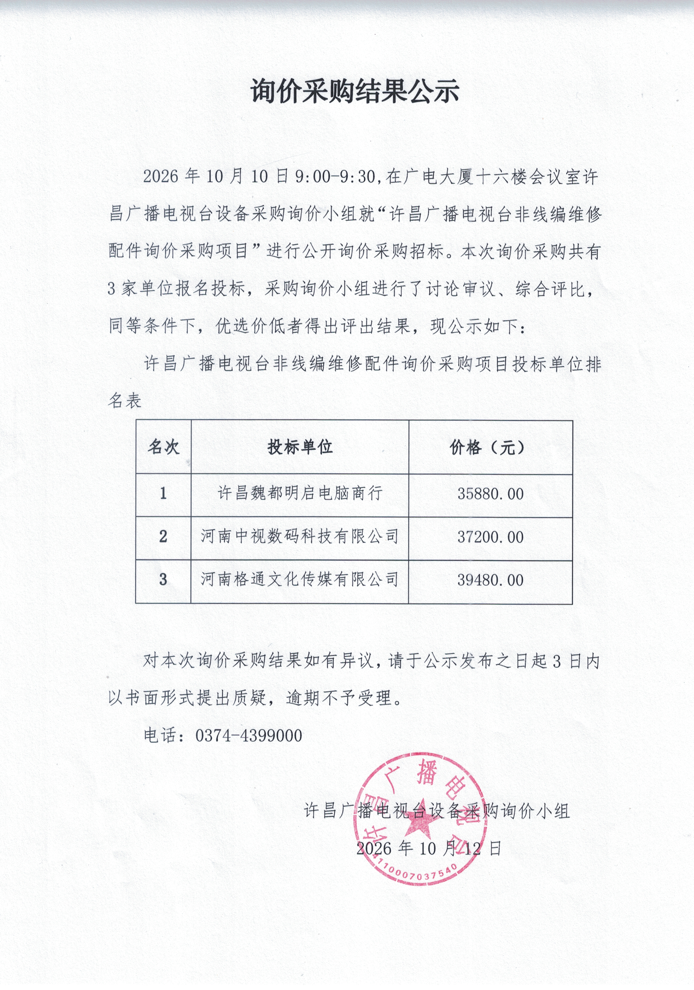 询价结果公示 询价结果公示