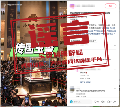 网传“洛阳博物馆闭馆是因挖出‘传国玉玺’”不实(2026·10·16)