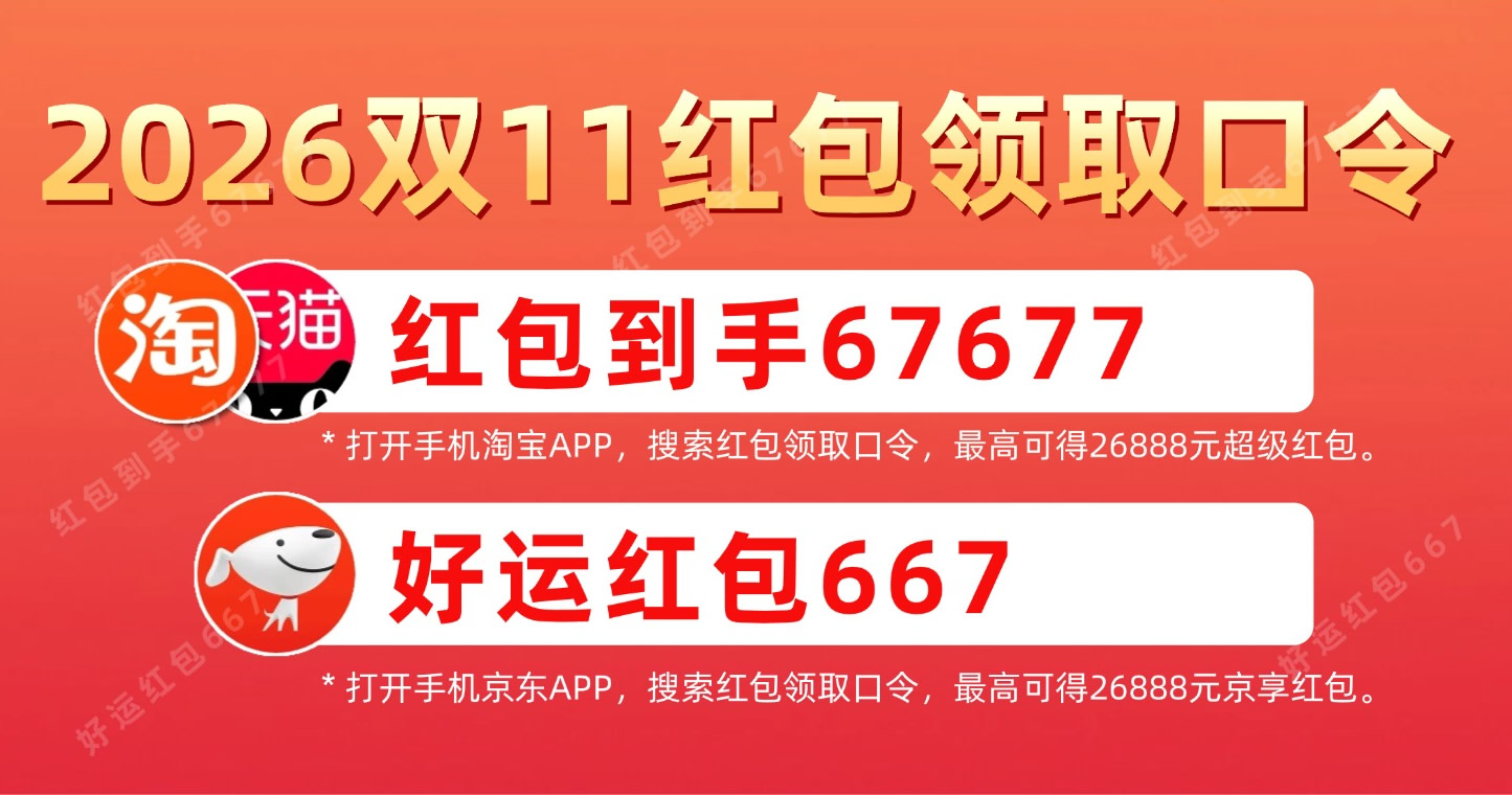 2026双11红包:淘宝天猫搜【红包到手67677】,京东搜【好运红包667】每天领取一次最高可得26888元双十一红包 2026双11红包:淘宝天猫搜【红包到手67677】,京东搜【好运红包667】每天领取一次最高可得26888元双十一红包